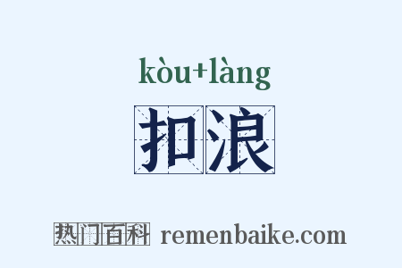 扣浪是什么意思的图片